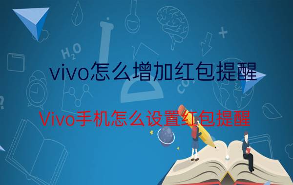 vivo怎么增加红包提醒 Vivo手机怎么设置红包提醒？